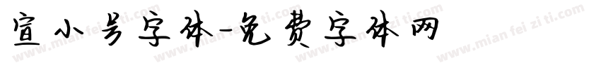 宣小号字体字体转换