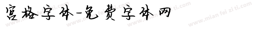 宫格字体字体转换