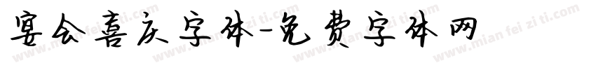 宴会喜庆字体字体转换