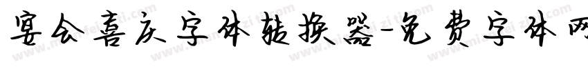 宴会喜庆字体转换器字体转换