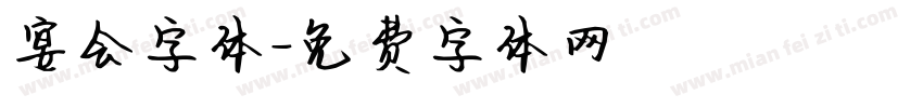 宴会字体字体转换