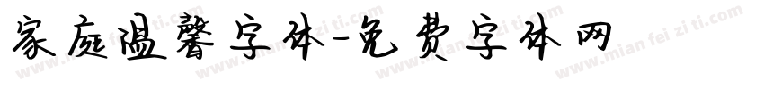 家庭温馨字体字体转换