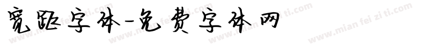 宽距字体字体转换