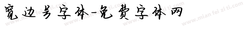 宽边号字体字体转换