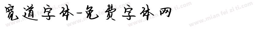 宽道字体字体转换