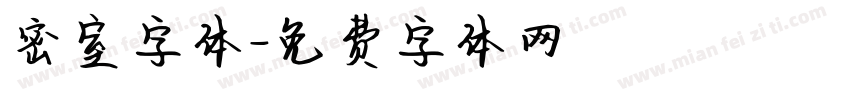密室字体字体转换