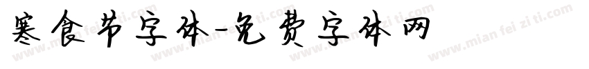 寒食节字体字体转换
