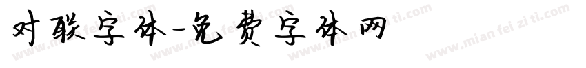 对联字体字体转换