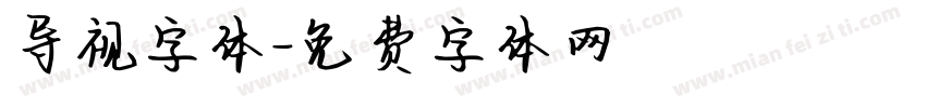 导视字体字体转换