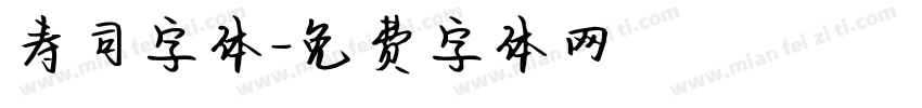 寿司字体字体转换