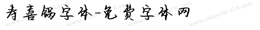 寿喜锅字体字体转换