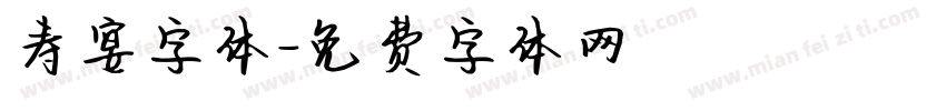 寿宴字体字体转换