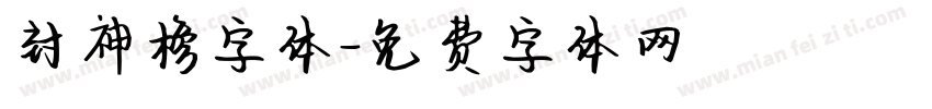 封神榜字体字体转换