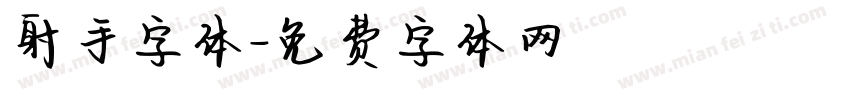射手字体字体转换