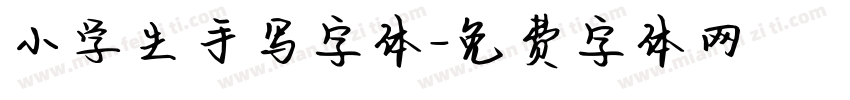 小学生手写字体字体转换
