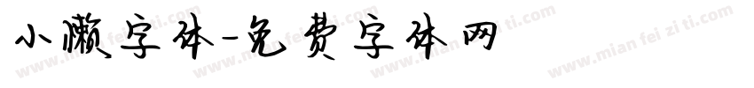 小懒字体字体转换