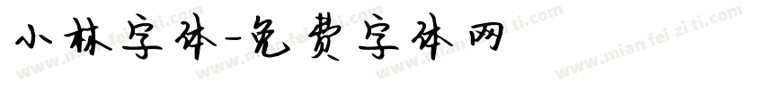 小林字体字体转换