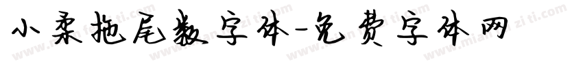 小柔拖尾数字体字体转换