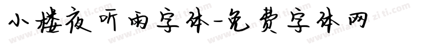 小楼夜听雨字体字体转换