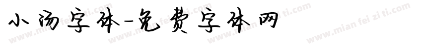 小汤字体字体转换