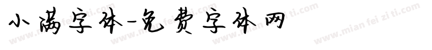 小满字体字体转换