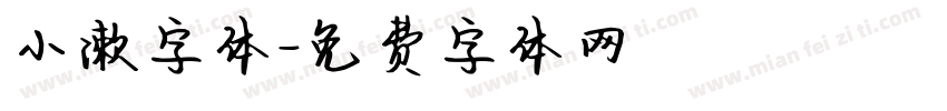 小漱字体字体转换
