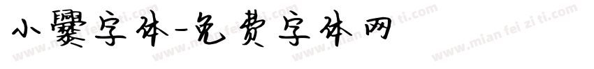 小爨字体字体转换