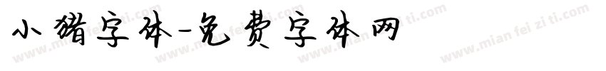 小猪字体字体转换