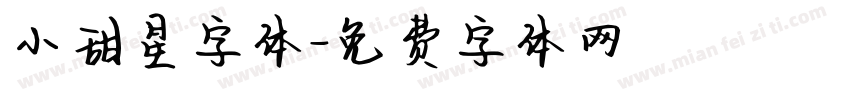 小甜星字体字体转换