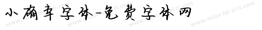 小确幸字体字体转换