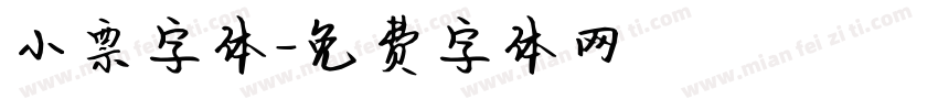 小票字体字体转换
