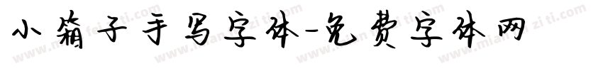 小箱子手写字体字体转换