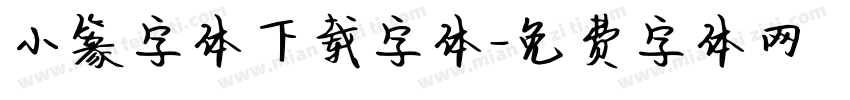 小篆字体下载字体字体转换