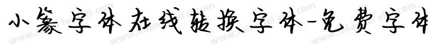 小篆字体在线转换字体字体转换