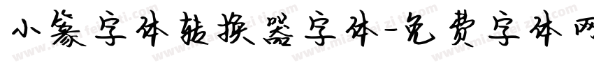 小篆字体转换器字体字体转换