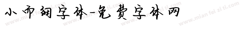 小而细字体字体转换