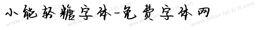 小能轻糖字体字体转换