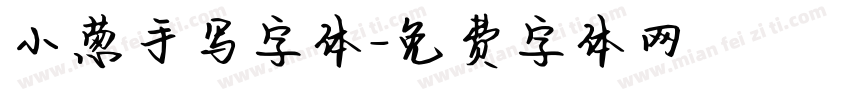 小葱手写字体字体转换