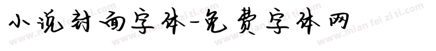 小说封面字体字体转换