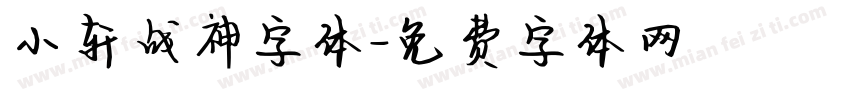小轩战神字体字体转换