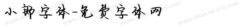 小郎字体字体转换