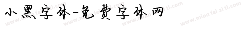 小黑字体字体转换