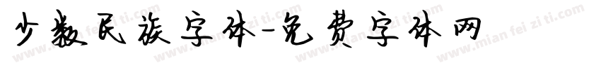 少数民族字体字体转换
