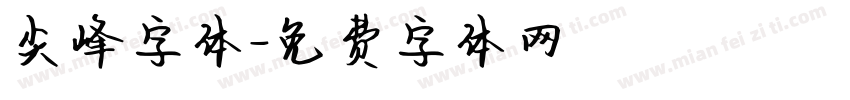 尖峰字体字体转换