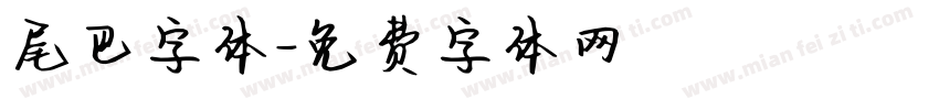 尾巴字体字体转换