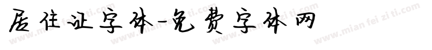 居住证字体字体转换