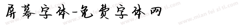 屏幕字体字体转换