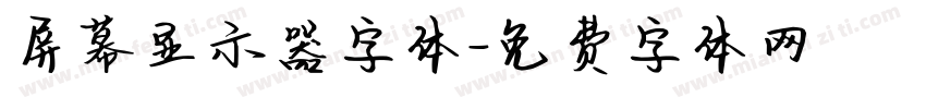 屏幕显示器字体字体转换