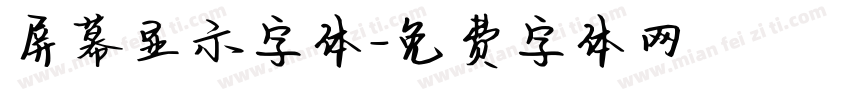 屏幕显示字体字体转换