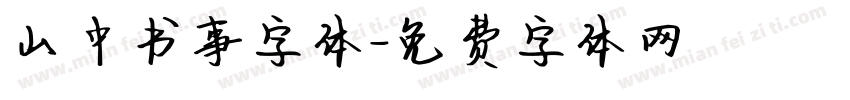 山中书事字体字体转换
